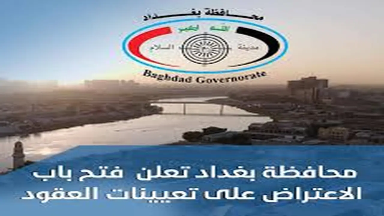 رسميا.. بغداد تطلق مرحلة الاعتراض على نتائج التعيينات للمتقدمين